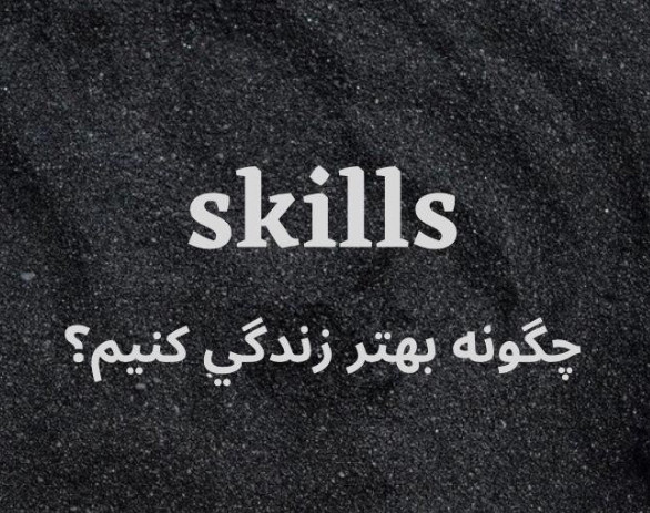 وبینار مهارت شايسته زيستن!