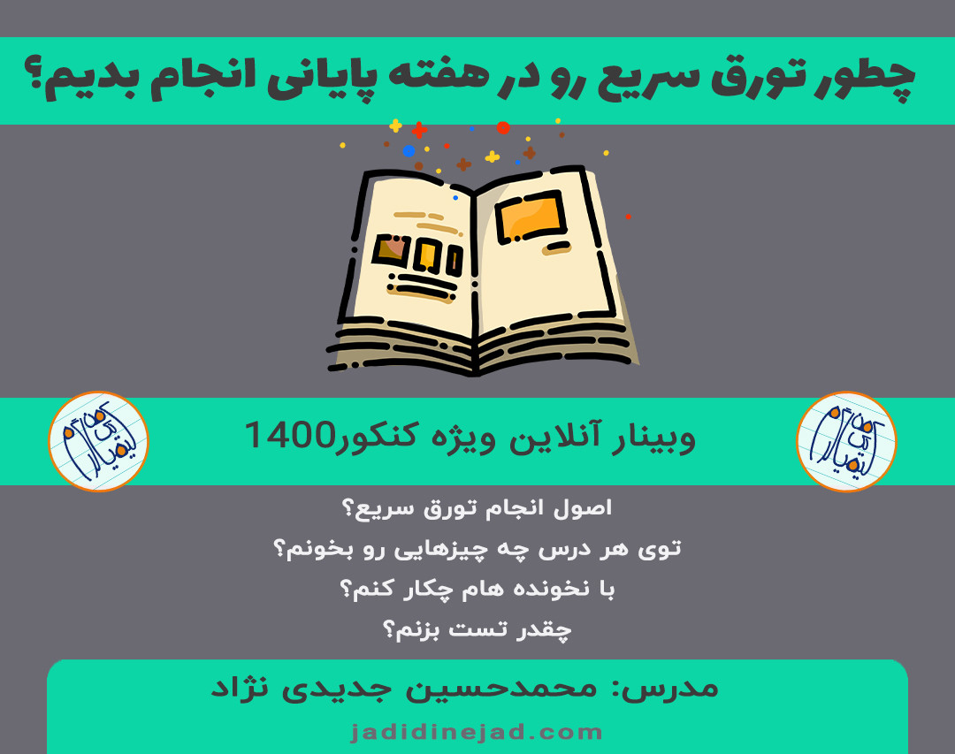 وبینار ویژه کنکور1400: چطور تورق سریع رو در هفته پایانی انجام بدیم؟