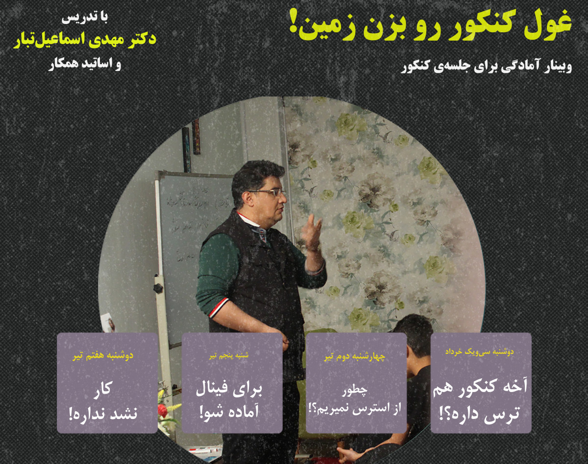 وبینار غول کنکور رو بزن زمین!