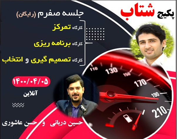 وبینار شتاب (تمرکز، برنامه ریزی، تصمیم گیری)