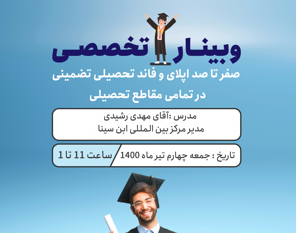 وبینار صفر تا صد اپلای و بورسیه تخصصی تضمینی در همه مقاطع تحصیلی