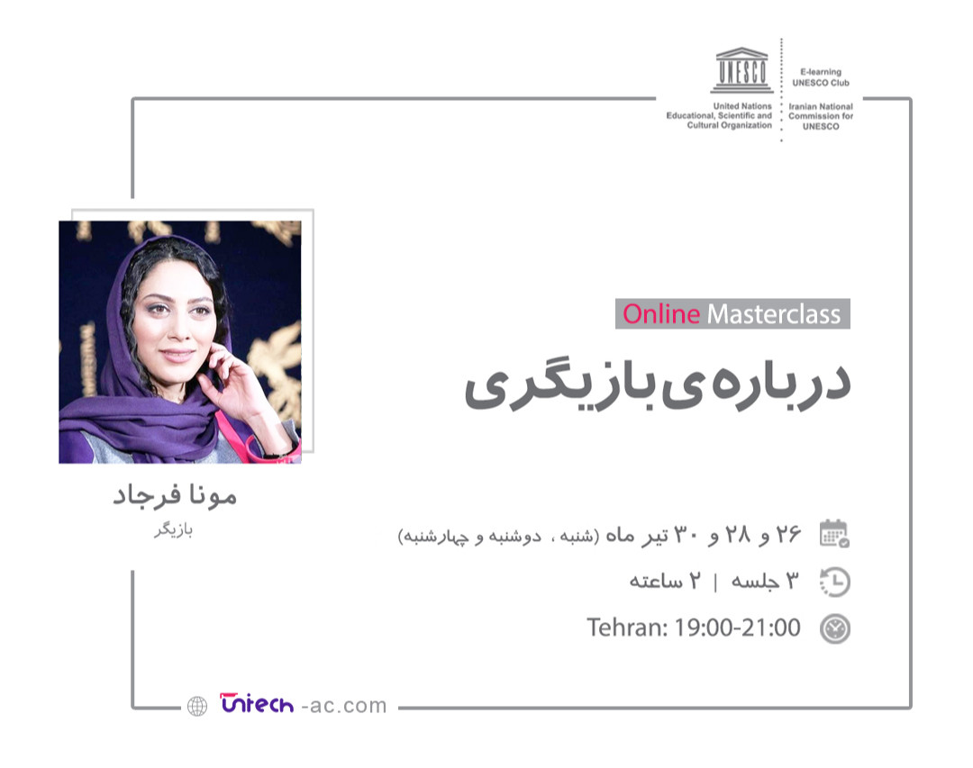 وبینار درباره ی بازیگری