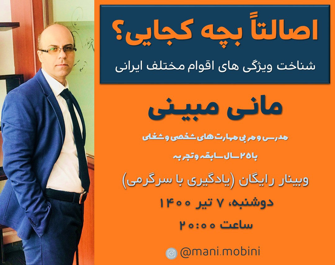 وبینار اصالتاً بچه کجایی؟ (شناخت ویژگی های اقوام مختلف ایرانی)