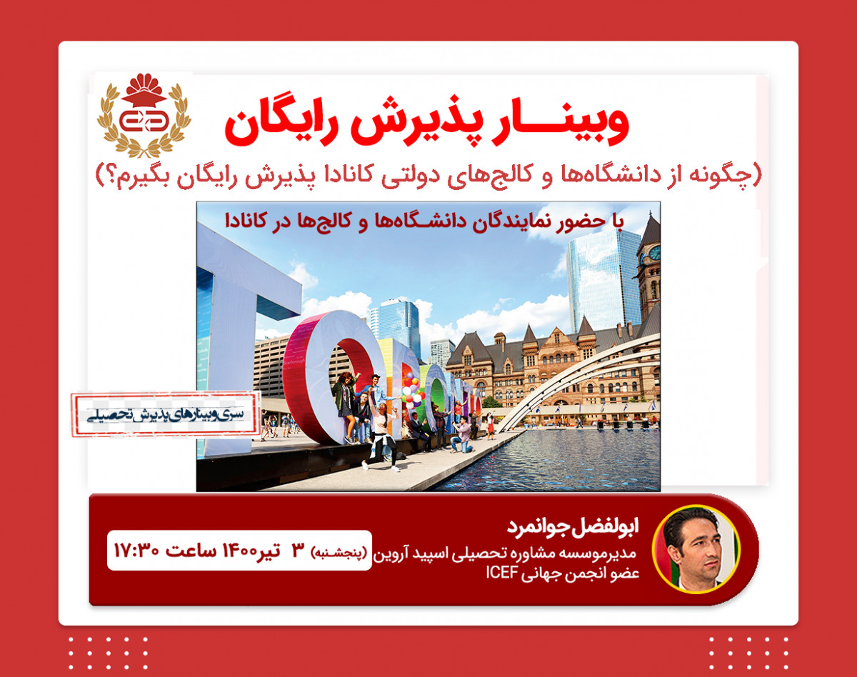 وبینار پذیرش رایگان دانشگاه و کالج دولتی کانادا