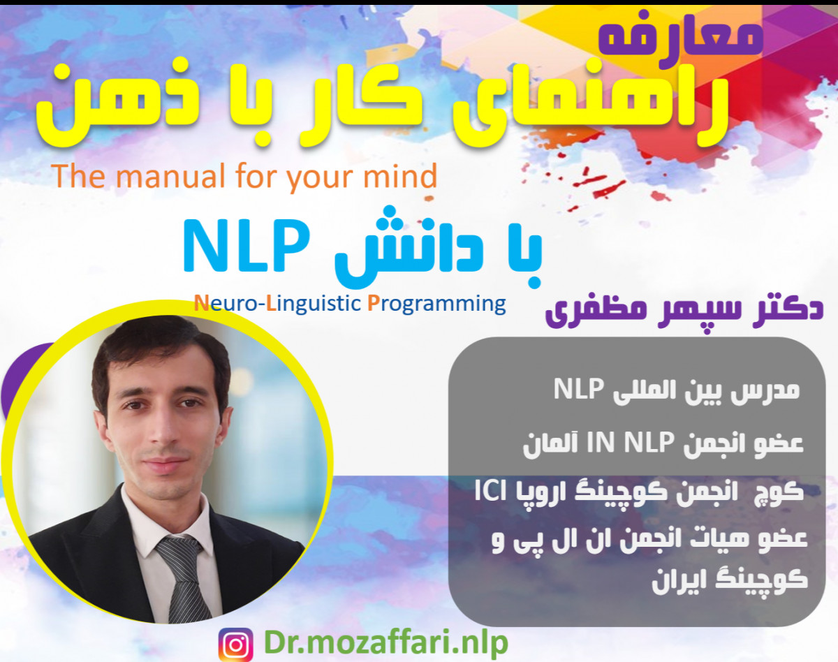 وبینار راهنمای کار با ذهن با دانش تکنیکال NLP