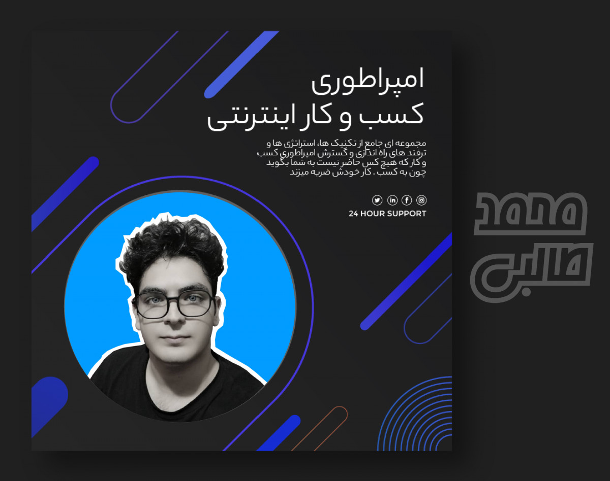 وبینار امپراطوری کسب و کار اینترنتی (راه اندازی تا اوج)