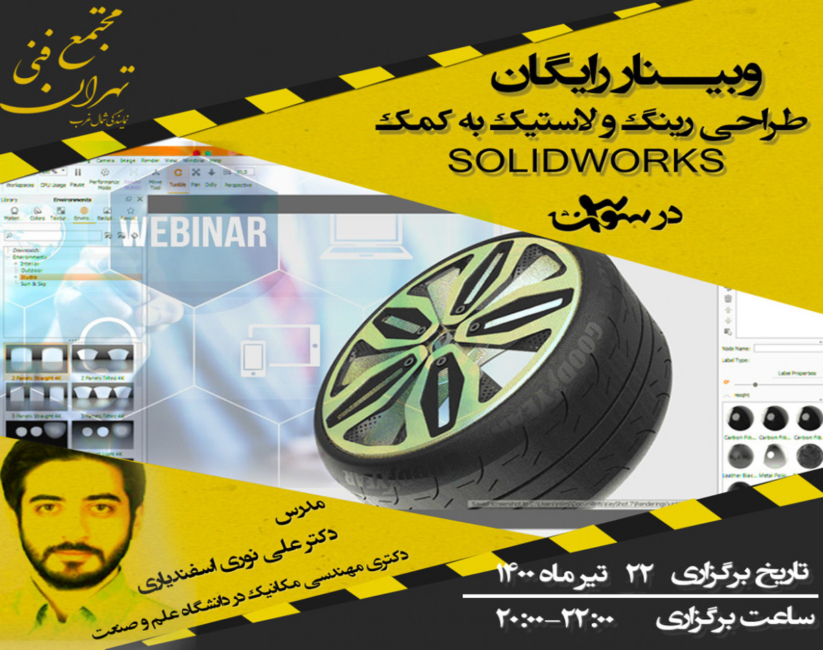 وبینار طراحی رینگ و لاستیک به کمک SOLIDWORKS در 3 سوت!