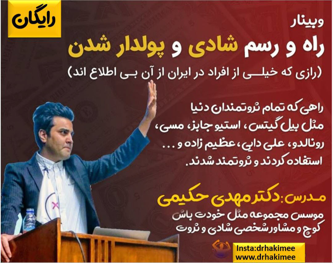 وبینار راه و رسم شادی و پولدارشدن