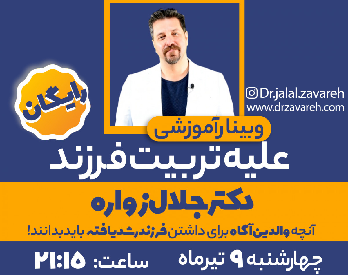 وبینار علیه تربیت فرزند