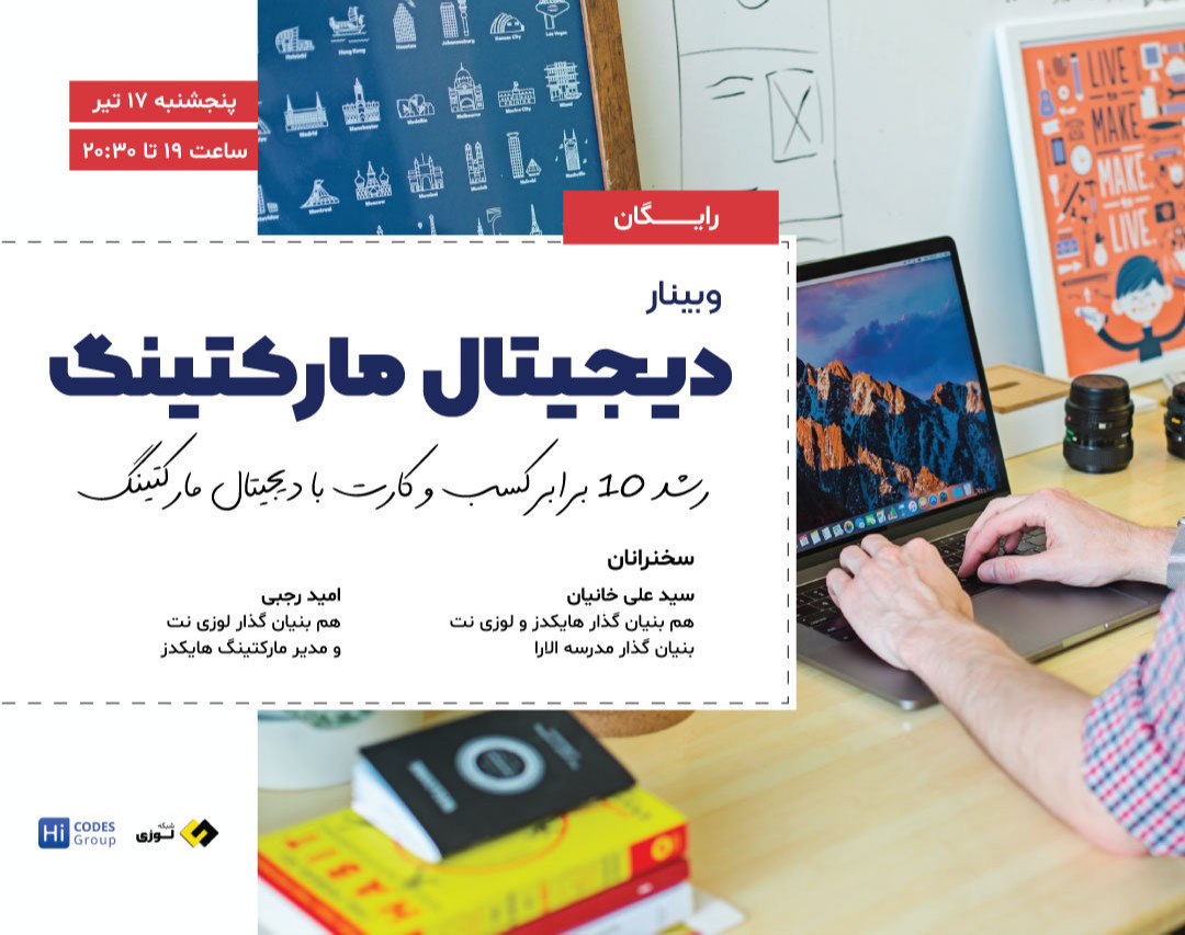 وبینار دیجیتال مارکتینگ