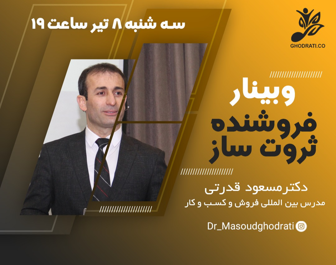 وبینار فروشنده ثروت ساز