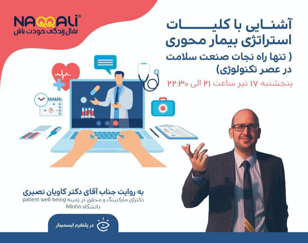 وبینار آشنایی با کلیات استراتژی بیمار محوری (تنها راه نجات صنعت سلامت در عصر تکنولوژی)