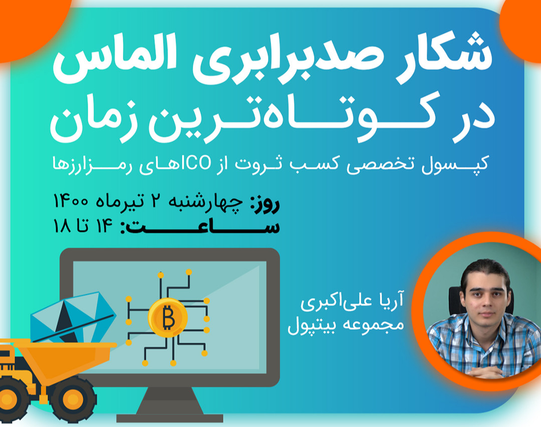 وبینار ICO - عرضه اولیه ارزهای دیجیتال- شکار صدبرابری الماس در کوتاهترین زمان