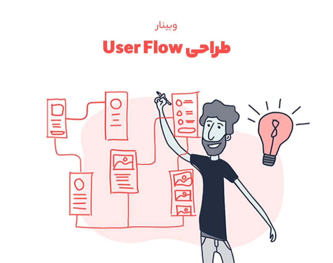 وبینار طراحی User Flow