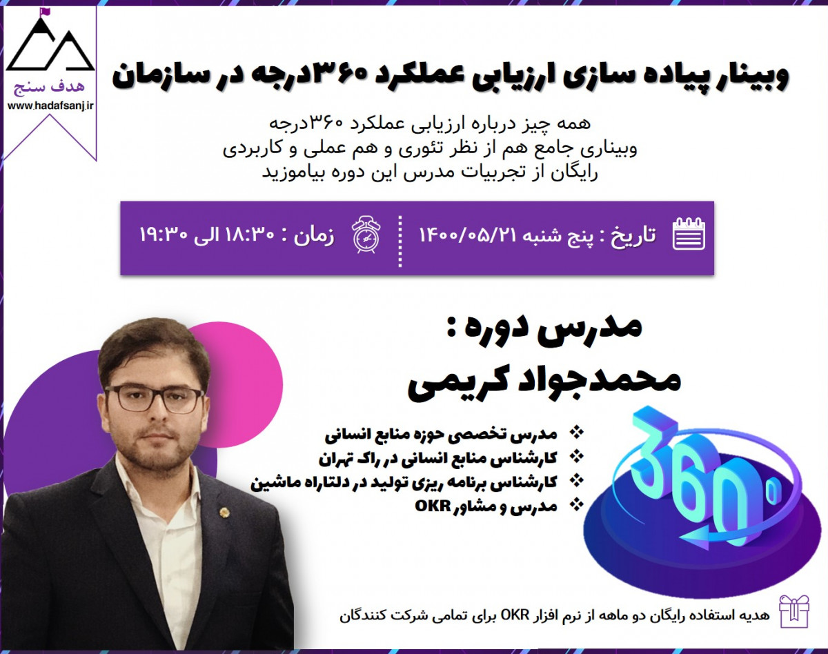 وبینار پیاده سازی ارزیابی عملکرد ۳۶۰درجه در سازمان