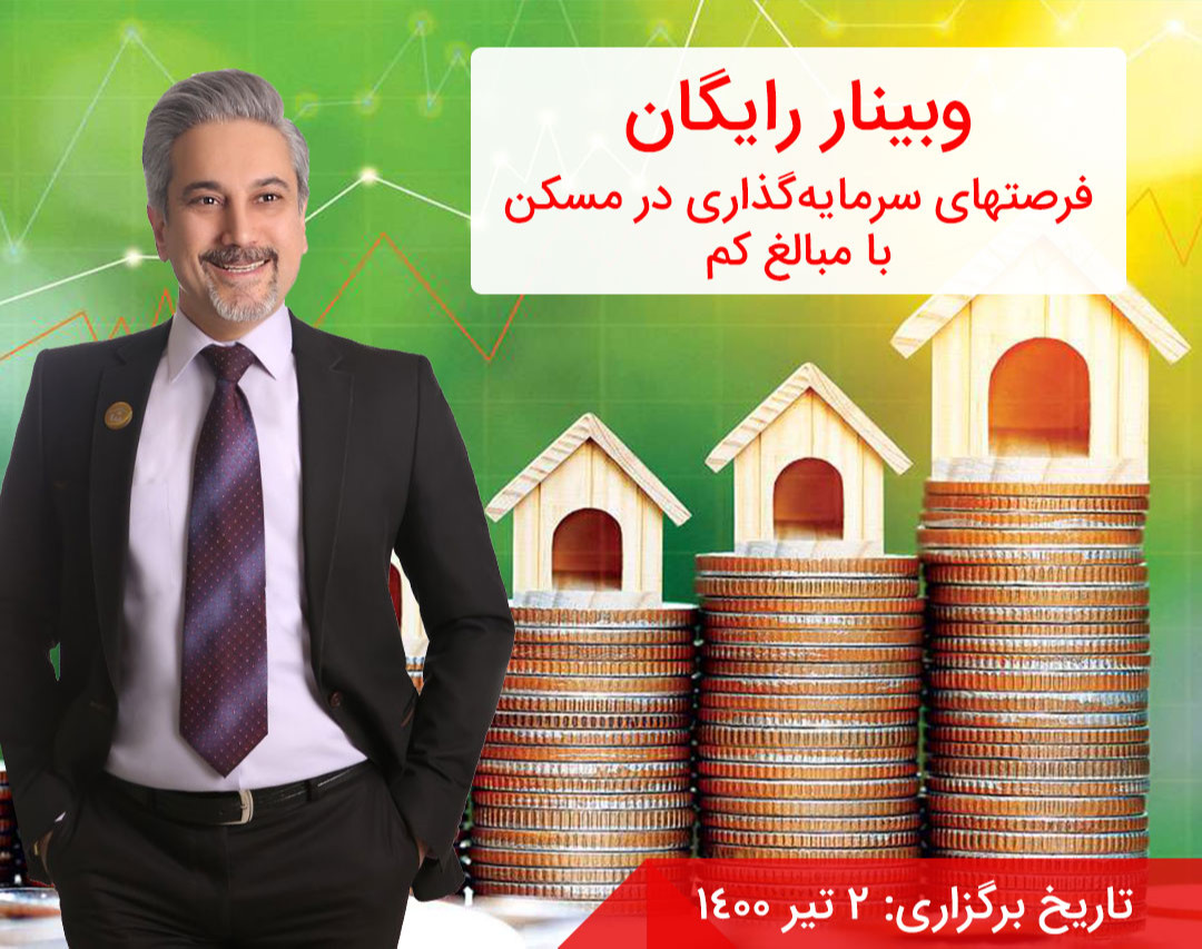 وبینار فرصتهای سرمایه گذاری در مسکن با مبالغ کم