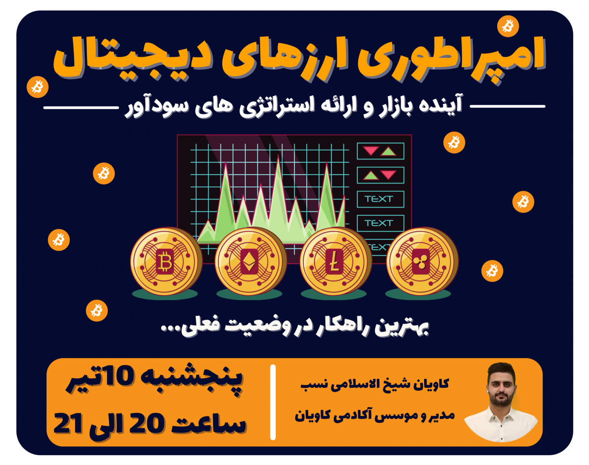 وبینار امپراطوری ارزهای دیجیتال - آینده بازار