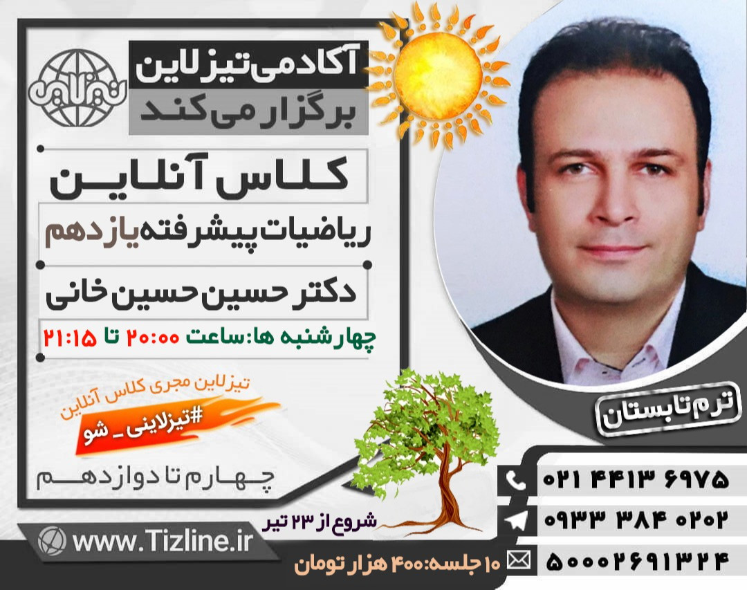 تیزلاین:تیزلاین: کلاس ریاضی پیشرفته یازدهم دکتر حسین حسین خانی  تابستان 1400