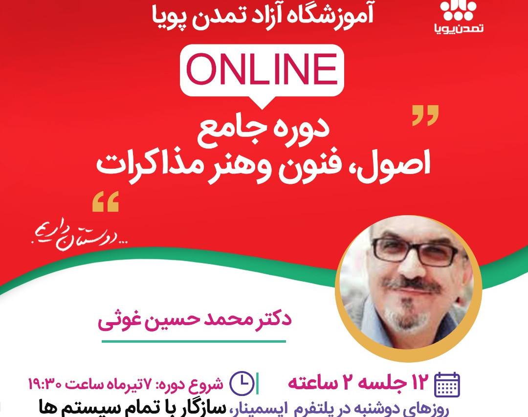 دوره جامع اصول، فنون و هنر مذاکرات