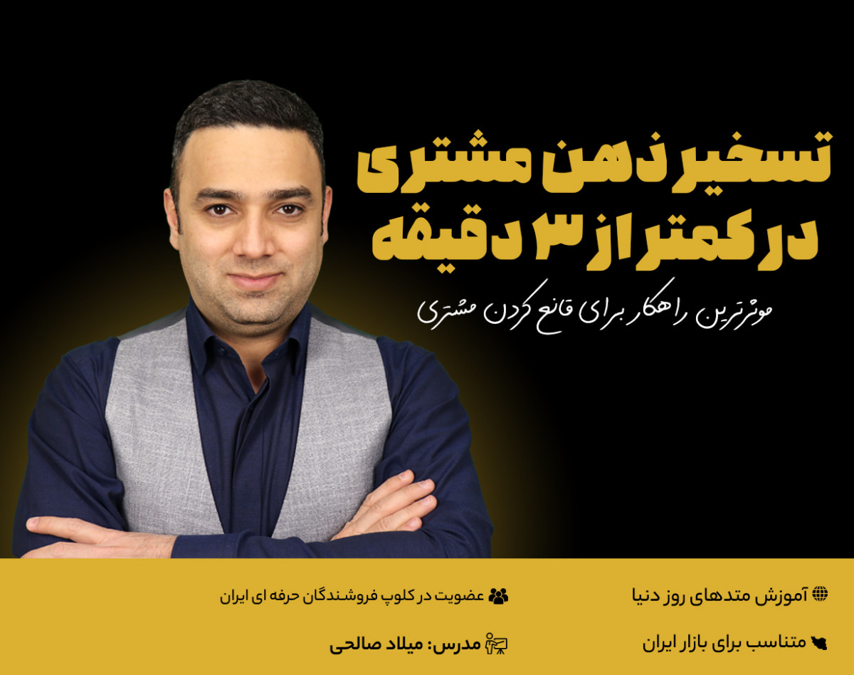 وبینار تسخیر ذهن مشتری در کمتر از 3 دقیقه