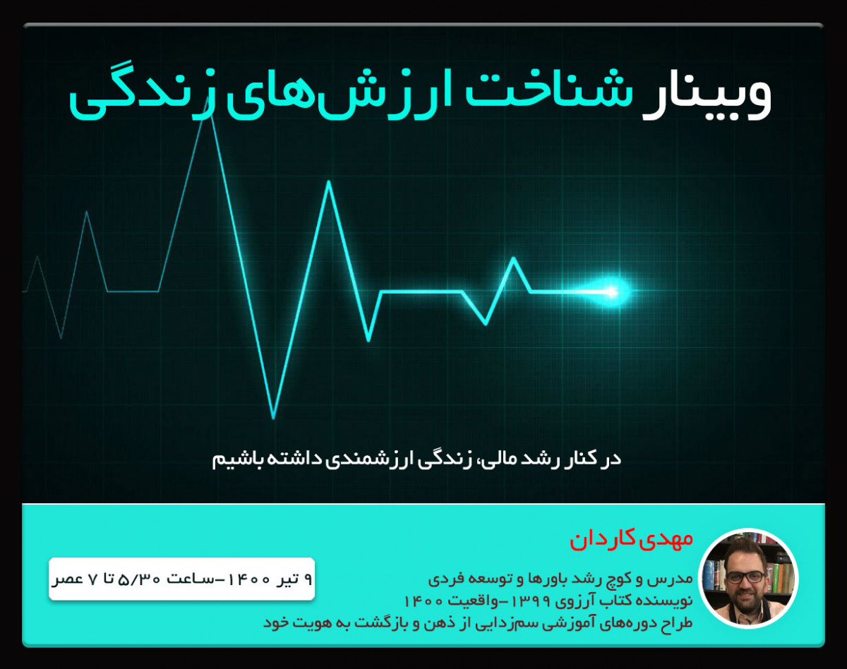 وبینار شناخت ارزش‌های زندگی