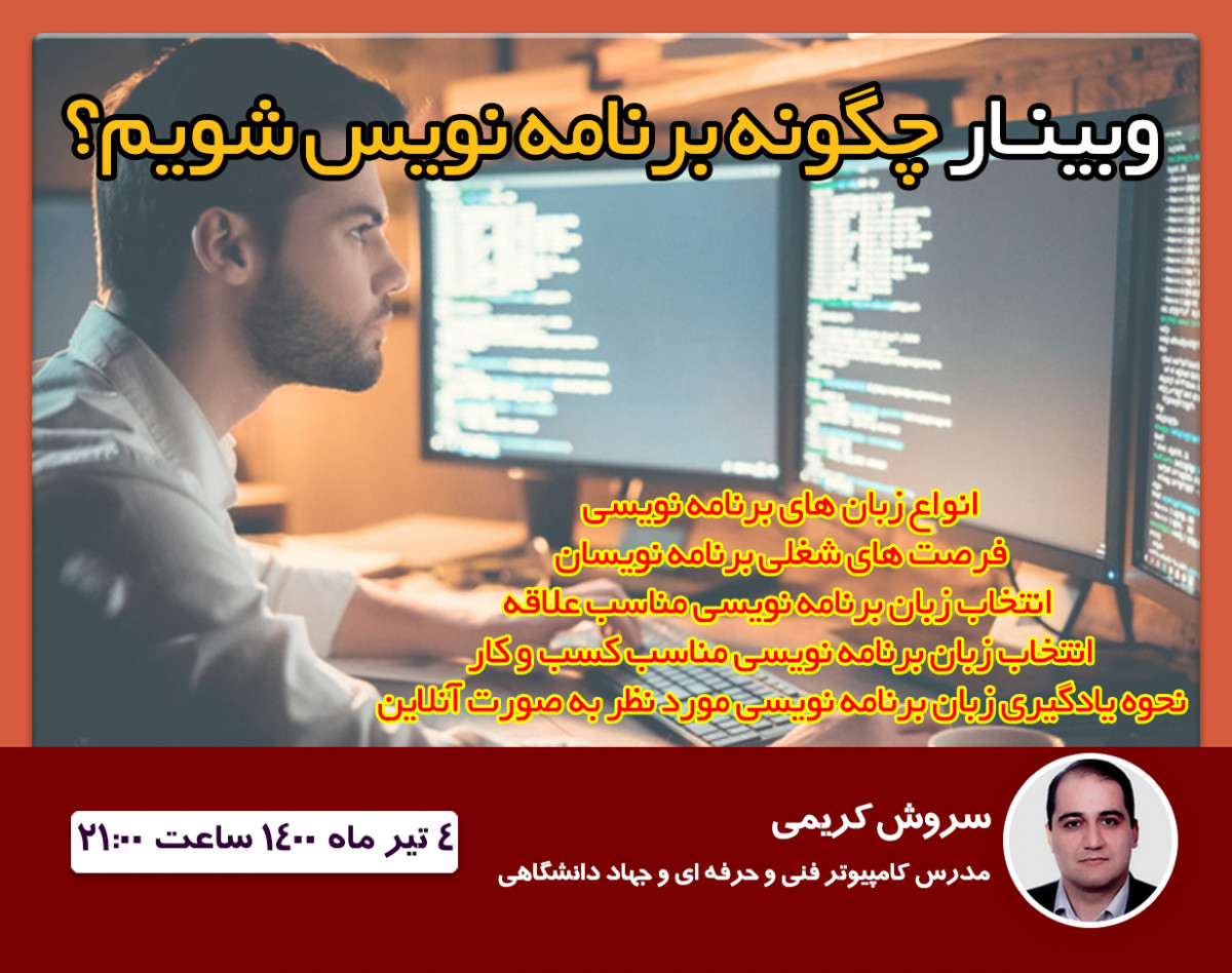 وبینار چگونه برنامه نویس شویم؟