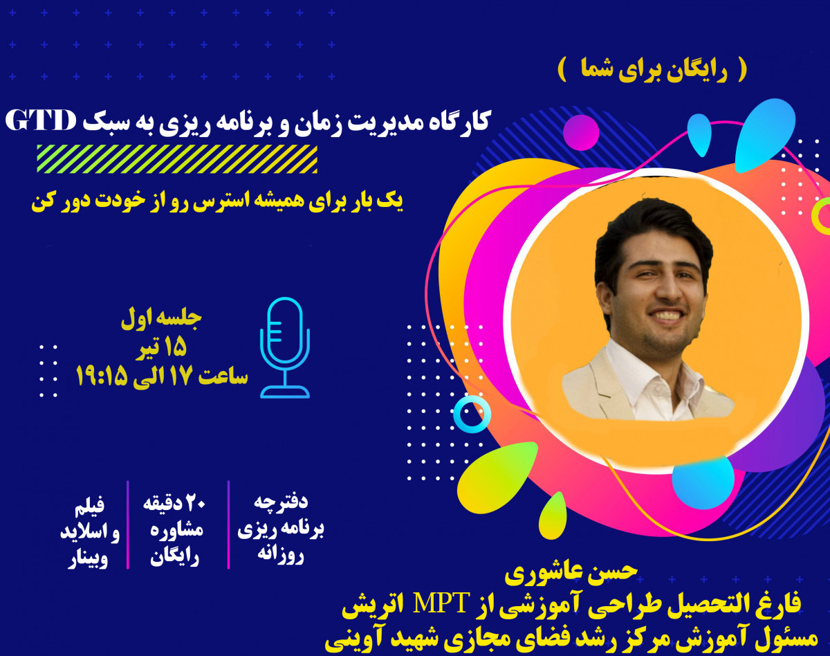 وبینار باشگاه مدیریت زمان و برنامه ریزی