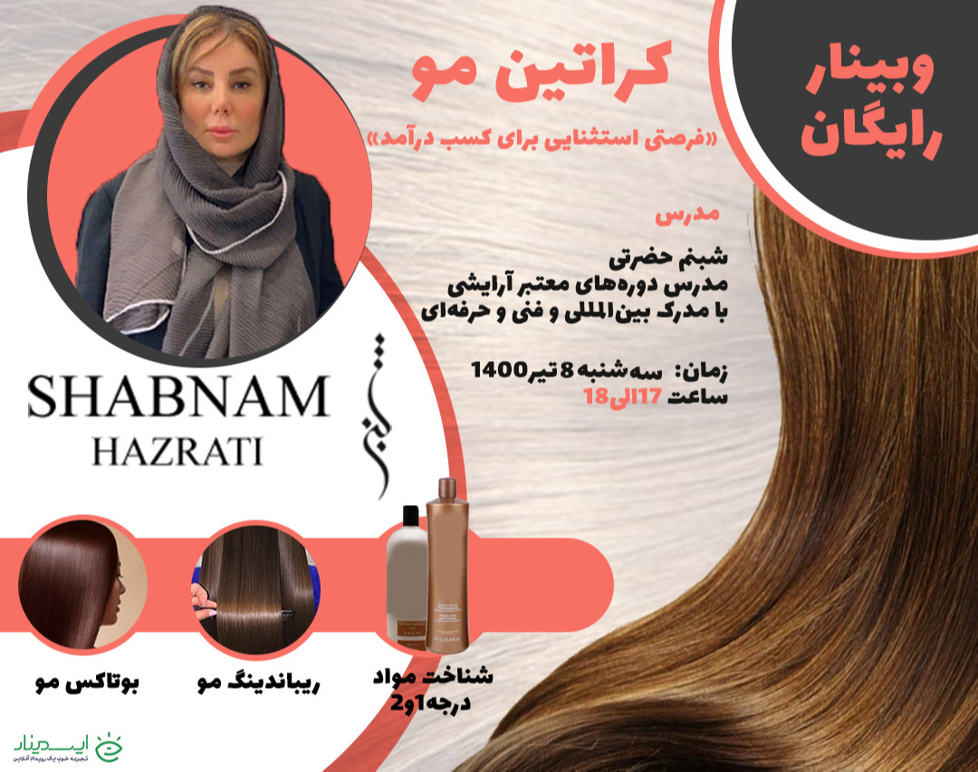 دوره رایگان کراتین و احیا مو و اکستنشن مو خانم شبنم حضرتی