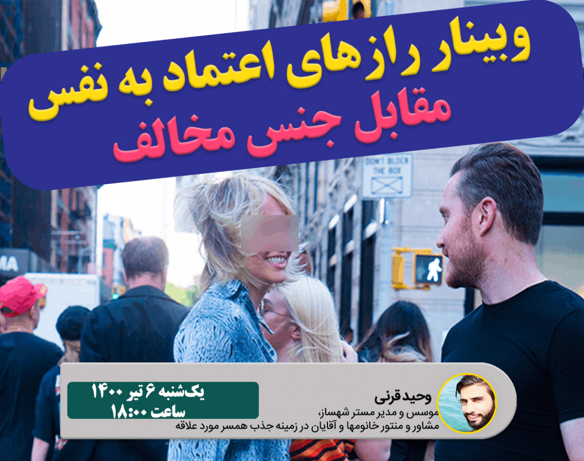 وبینار رازهای اعتماد به نفس مقابل جنس مخالف