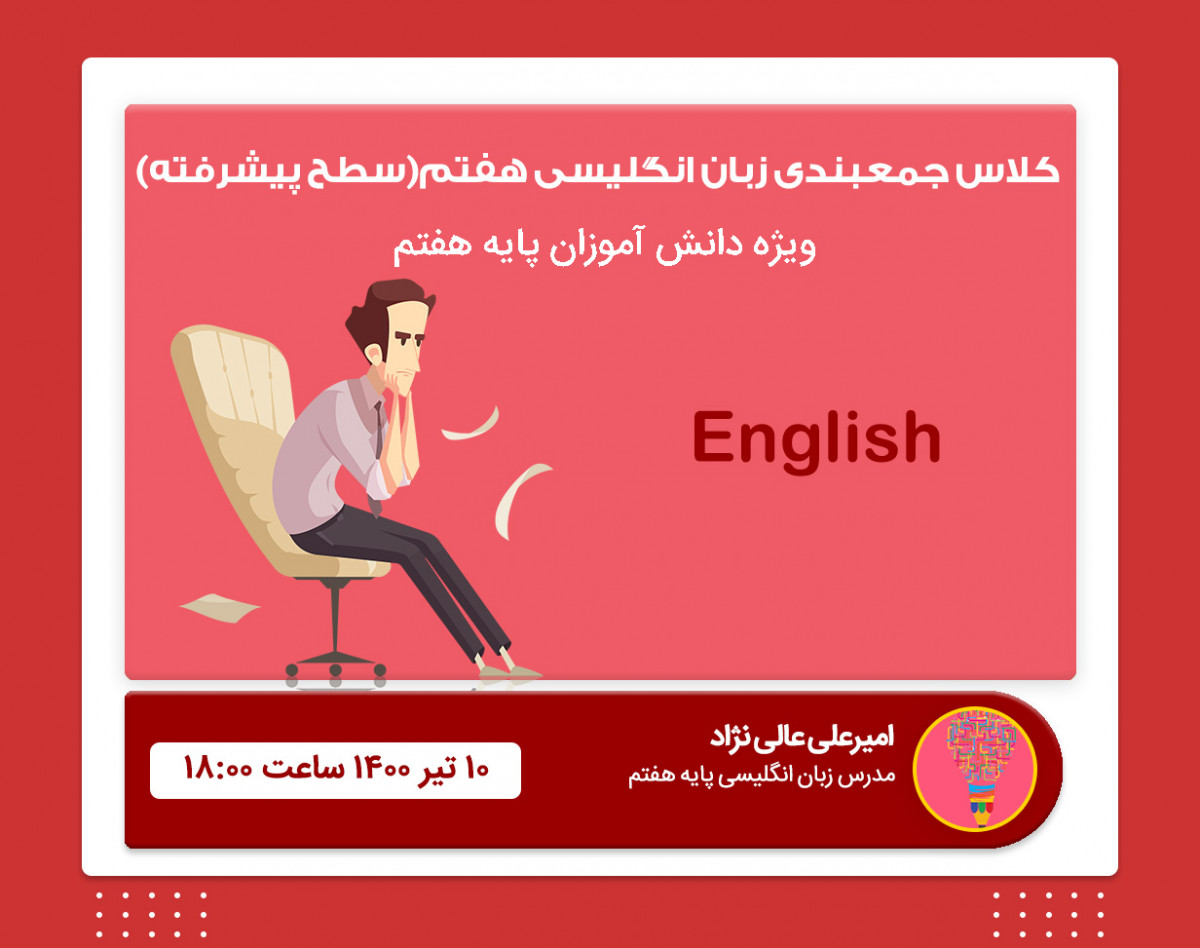 کلاس جمعبندی زبان انگلیسی هفتم(سطح پیشرفته)