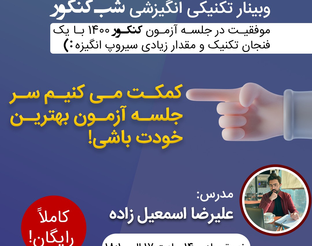 وبینار تکنیکی_انگیزشی شب کنکور