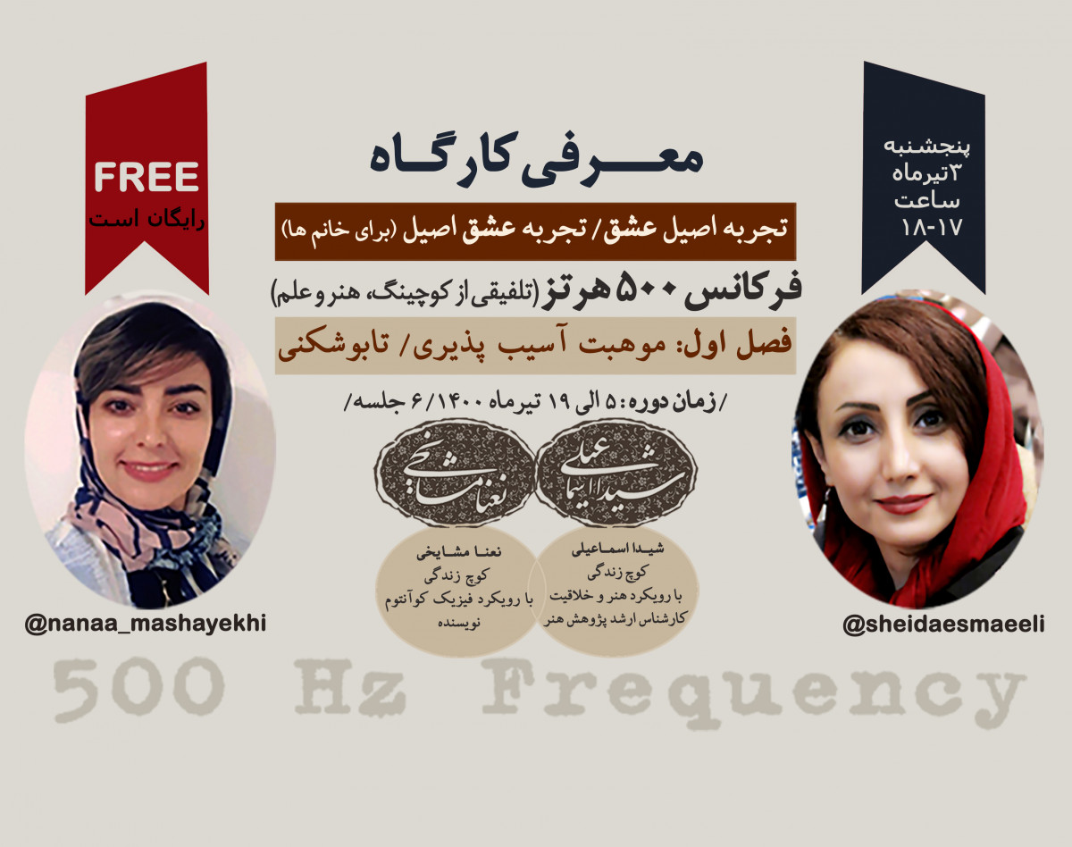 وبینار تجربه اصیل عشق/تجربه عشق اصیل/فرکانس500هرتز