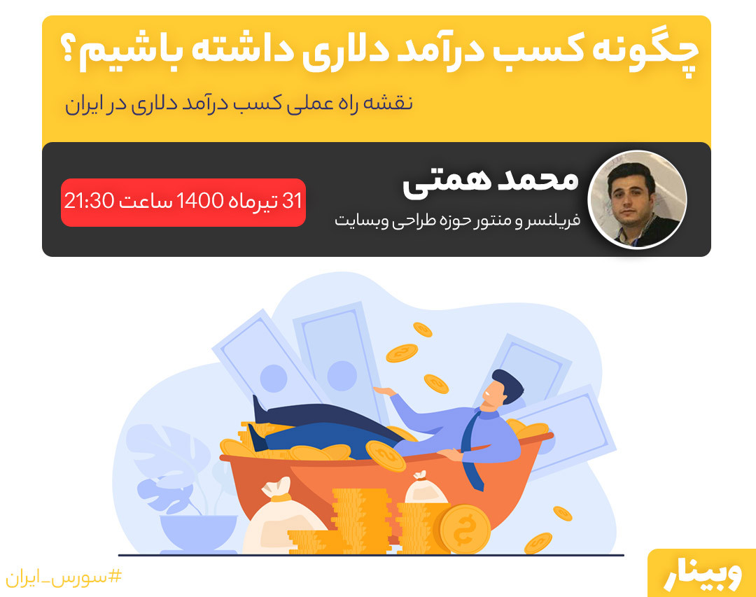 وبینار چگونه کسب درآمد دلاری داشته باشیم؟