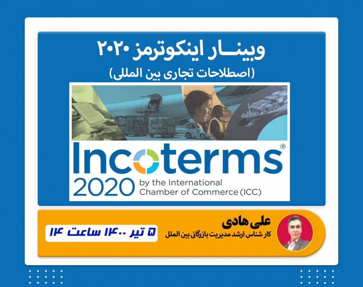 وبینار اینکوترمز 2020 اصطلاحات بین المللی بازرگانی