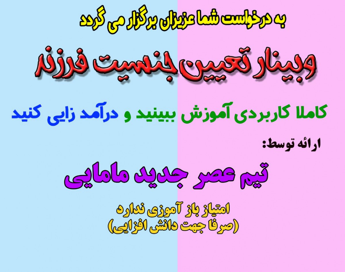 وبینار تعیین جنسیت جنین دوره 10 تیر