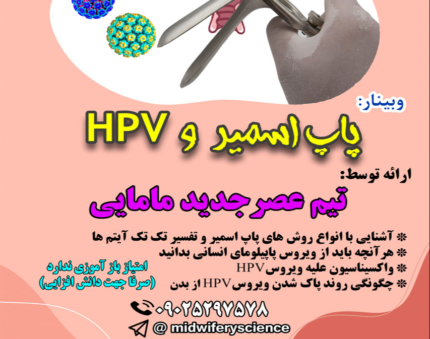 وبینار پاپ اسمیر و HPV دوره 15 تیر