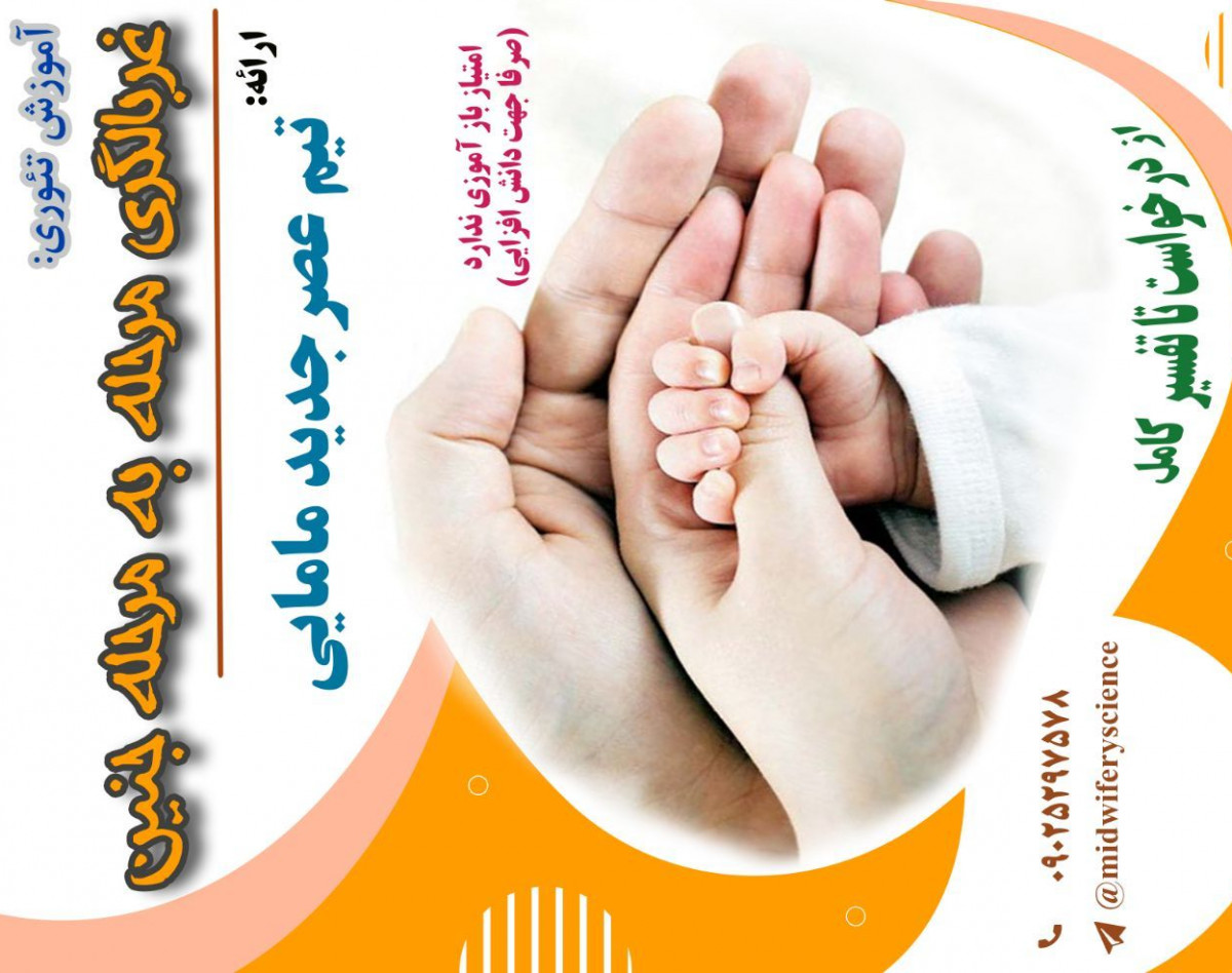 وبینار غربالگری جنین دوره 23 تیر