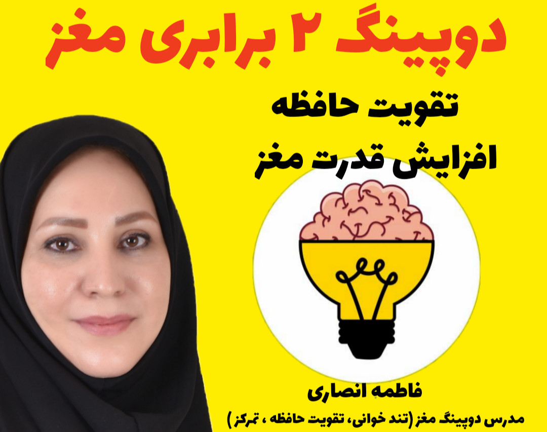 وبینار دوپینگ 2 برابری مغز و تقویت حافظه