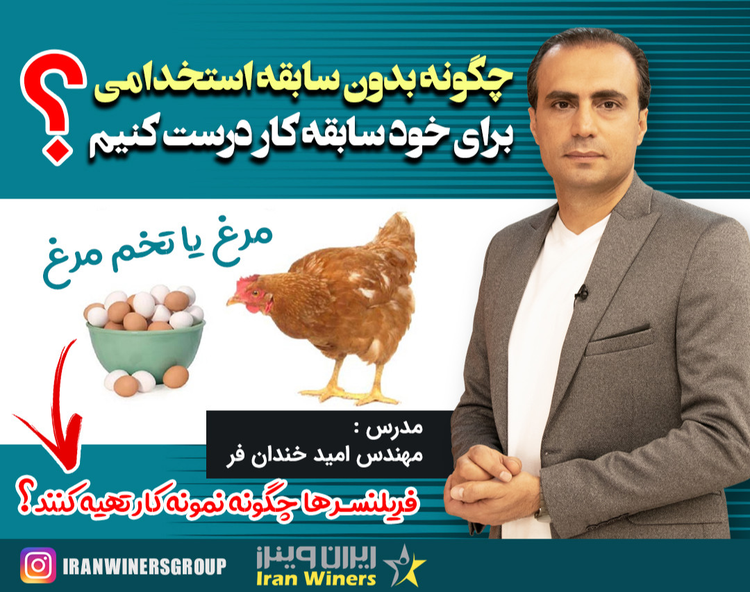 وبینار استخدام بدون سابقه کار - جذب پروژه بدون نمونه کار