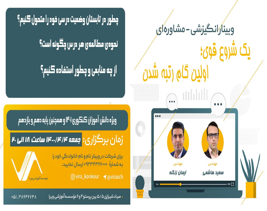 وبینار یک شروع قوی؛ اولین گام رتبه شدن در کنکور