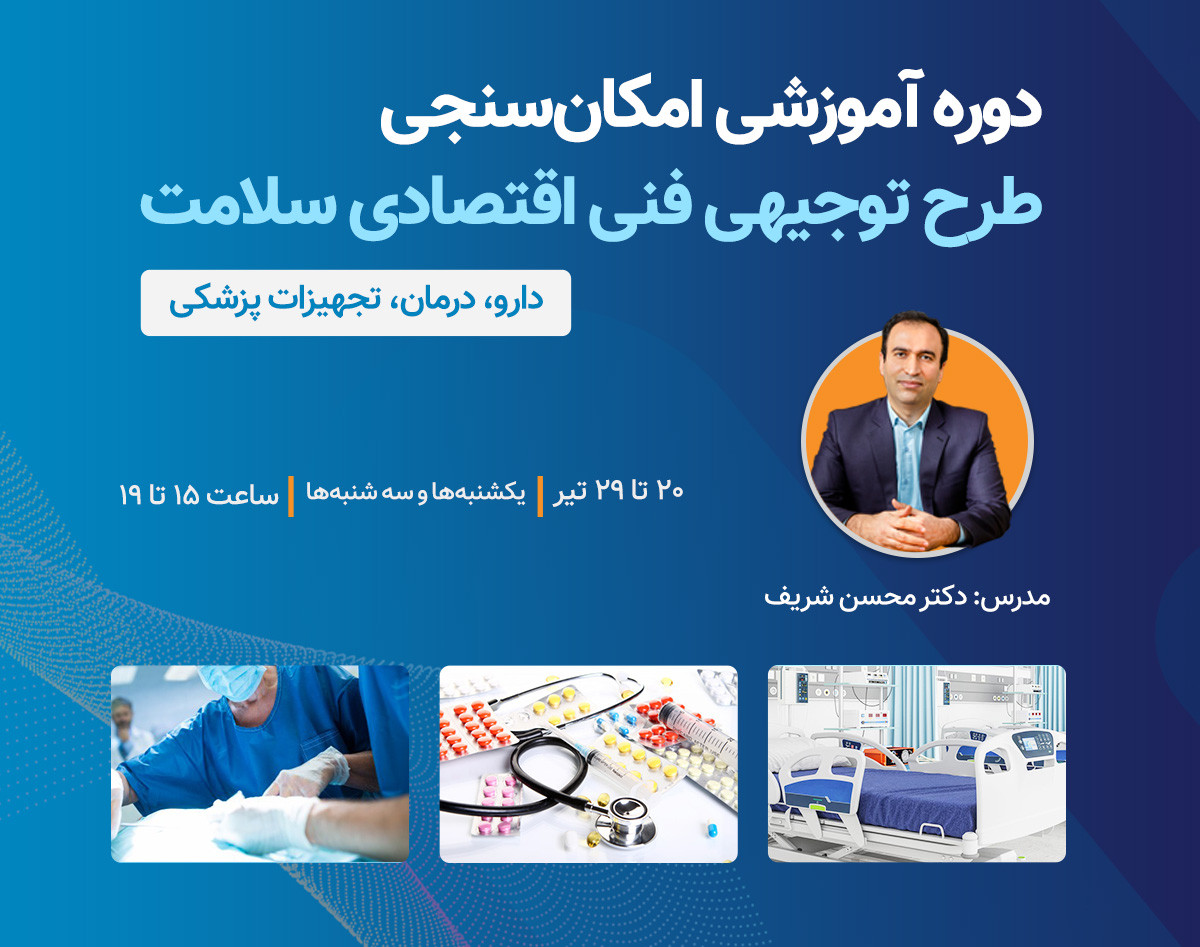 وبینار تخصصی آموزش امکان سنجی پروژه های حوزه سلامت (دارویی،درمان، تجهیزات پزشکی )