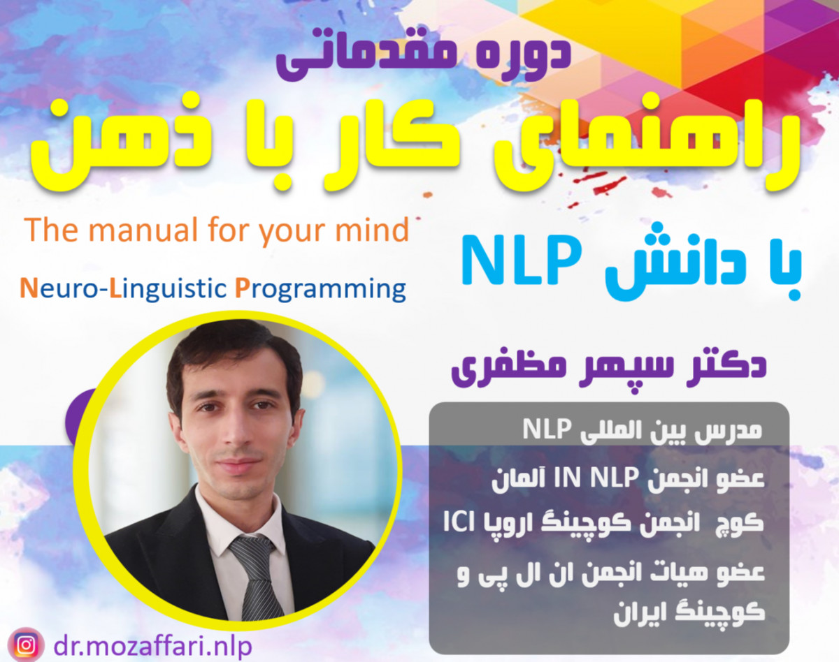دوره ی مقدماتی راهنمای کار با ذهن با دانش تکنیکال NLP