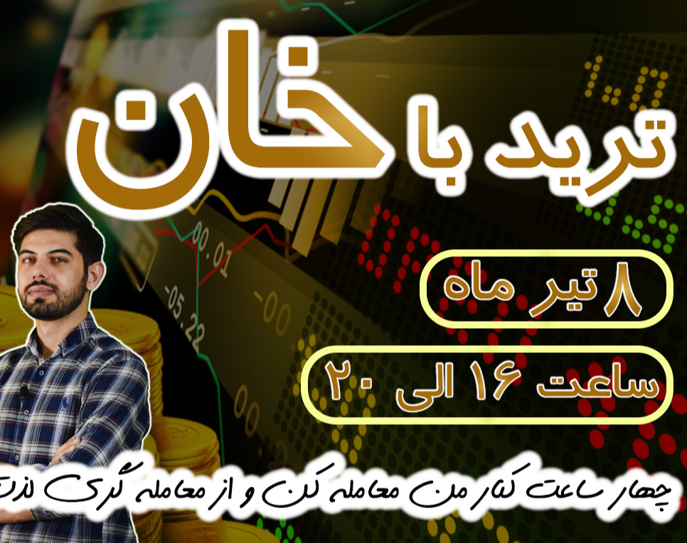 وبینار ترید با خان