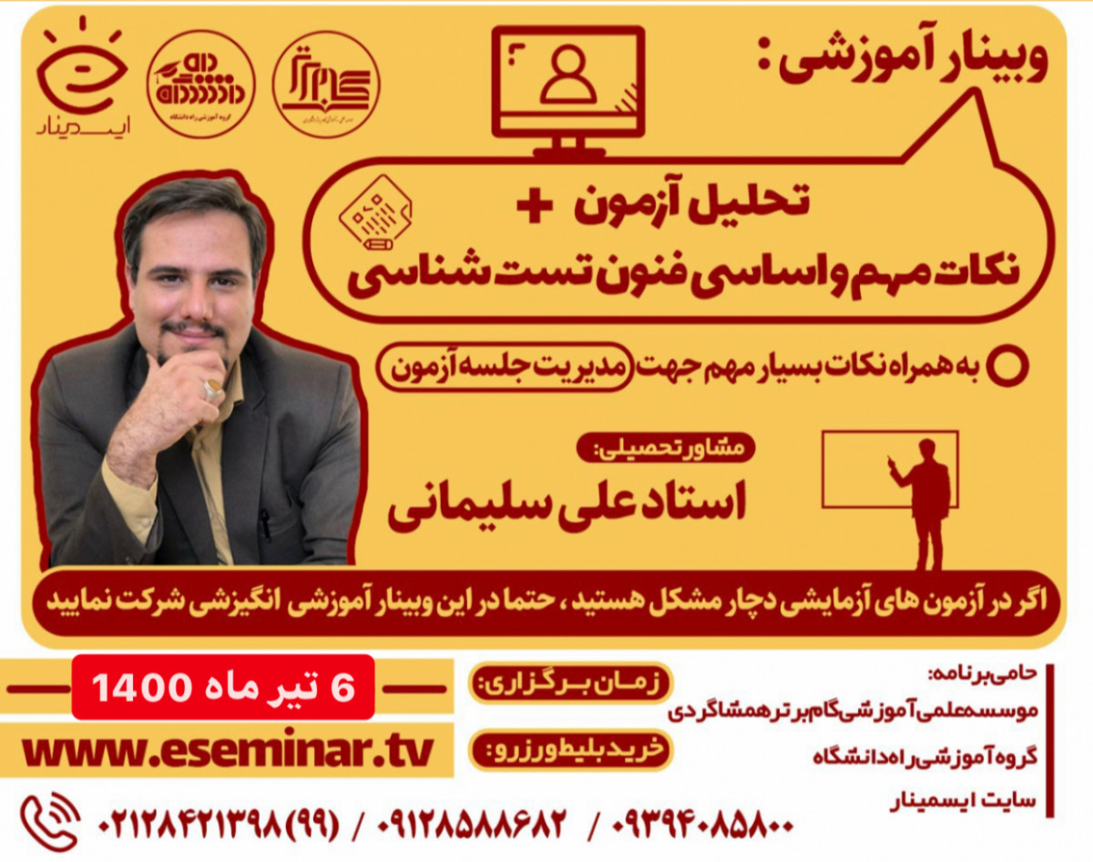 وبینار مدیریت جلسه آزمون + فنون و مبانی تست زنی