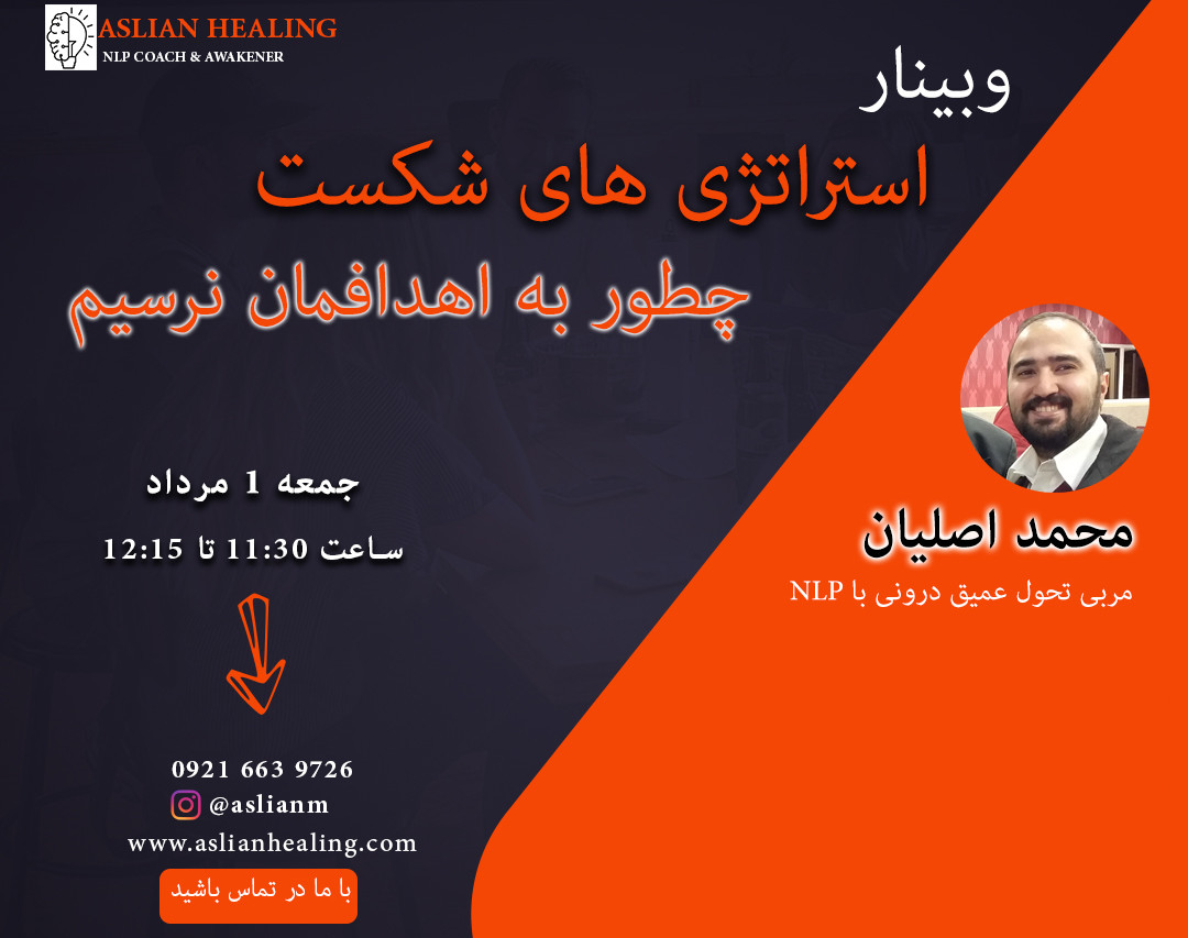 وبینار استراتژی های شکست، چطور به اهدافمان نرسیم