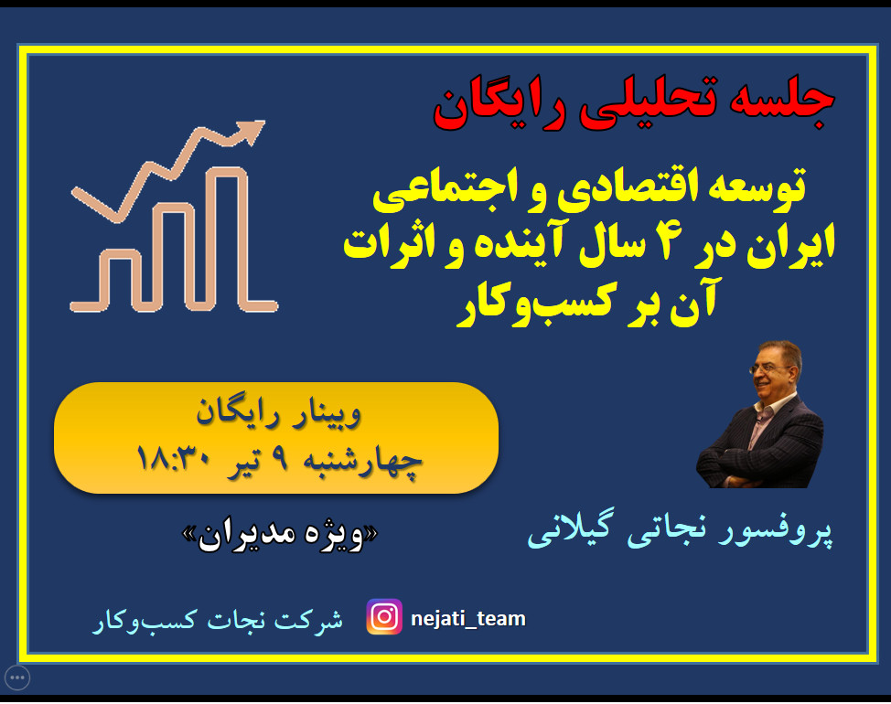 توسعه اقتصادی ایران به چه سمتی میرود؟ (ویژه مدیران کسب و کار)