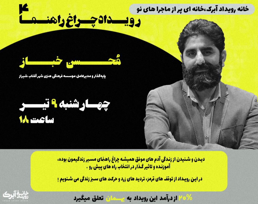 وبینار چراغ راهنما 4: محسن خباز