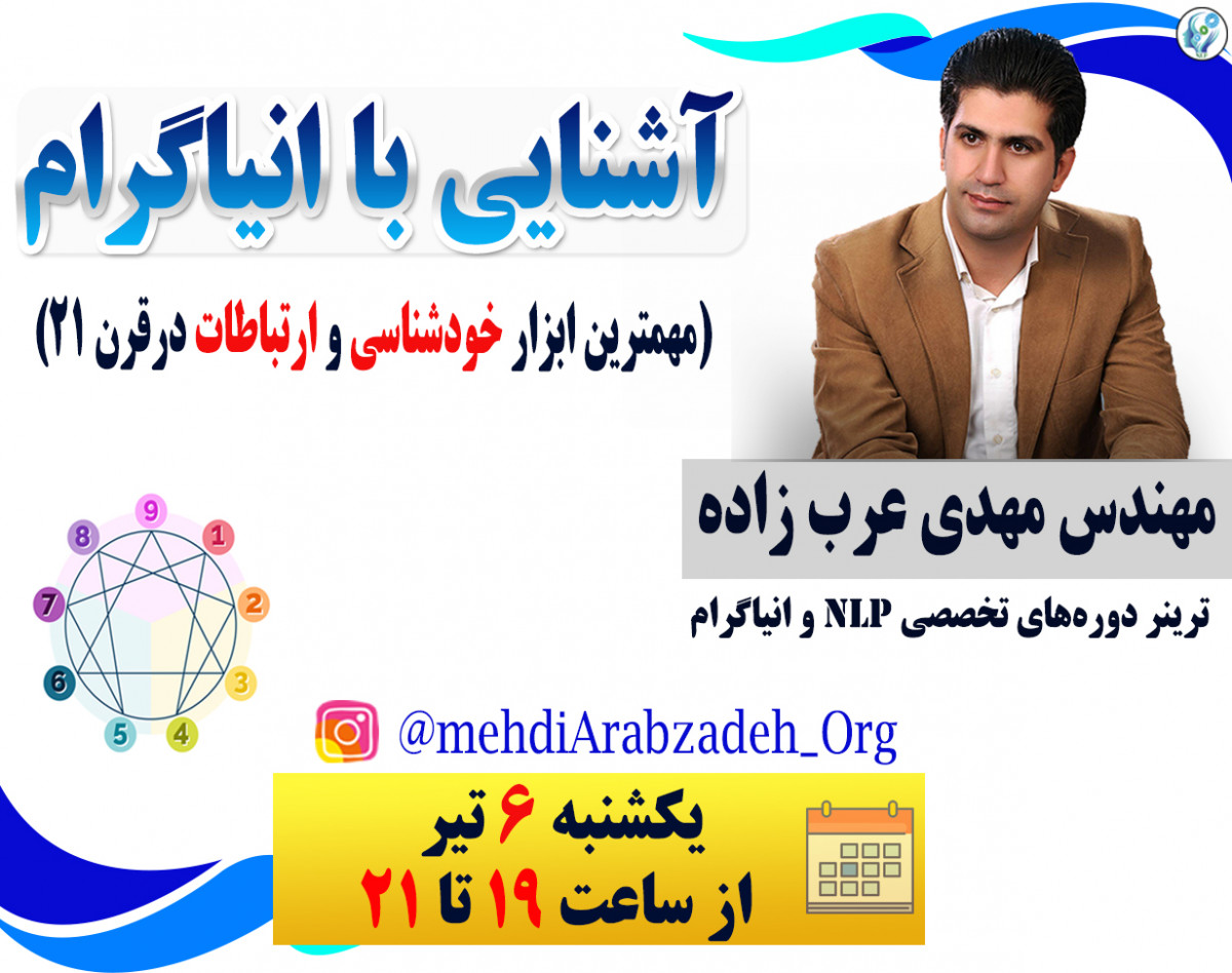 وبینار آشنایی با انیاگرام (مهمترین ابزار خودشناسی و ارتباطات در قرن 21)