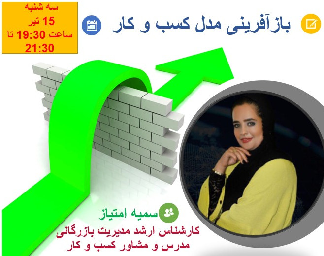 وبینار بازآفرینی مدل کسب و کار