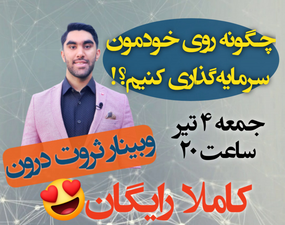 وبینار ثروت درون